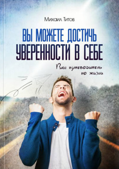 Вы можете достичь уверенности в себе [Школа Здоров_0.jpg